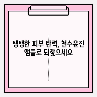 천수윤진 미백 앰플, 피부 탄력을 되찾는 솔루션 | 미백, 탄력, 주름 개선, 천수윤진 앰플 효과