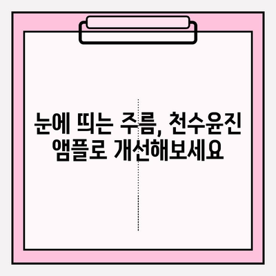 천수윤진 미백 앰플, 피부 탄력을 되찾는 솔루션 | 미백, 탄력, 주름 개선, 천수윤진 앰플 효과