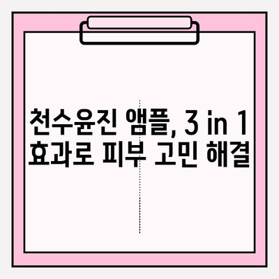 천수윤진 미백 앰플, 피부 탄력을 되찾는 솔루션 | 미백, 탄력, 주름 개선, 천수윤진 앰플 효과