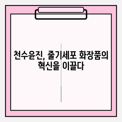 줄기세포 화장품의 대표주자, 천수윤진| 품질과 효과 분석 | 줄기세포 화장품, 천수윤진, 피부 재생, 안티에이징