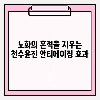 줄기세포 화장품의 대표주자, 천수윤진| 품질과 효과 분석 | 줄기세포 화장품, 천수윤진, 피부 재생, 안티에이징