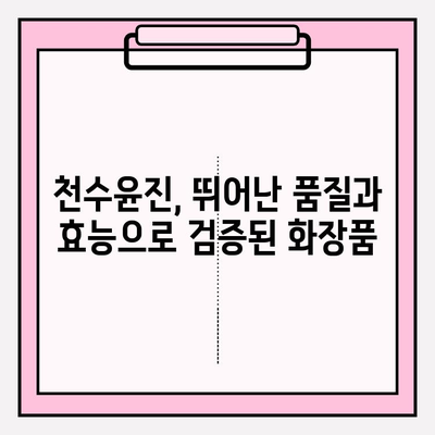 줄기세포 화장품의 대표주자, 천수윤진| 품질과 효과 분석 | 줄기세포 화장품, 천수윤진, 피부 재생, 안티에이징