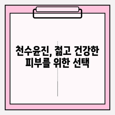 줄기세포 화장품의 대표주자, 천수윤진| 품질과 효과 분석 | 줄기세포 화장품, 천수윤진, 피부 재생, 안티에이징