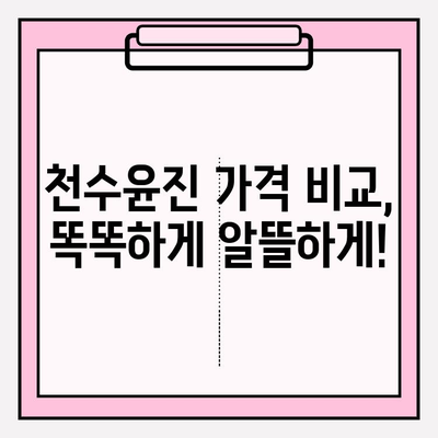 천수윤진 가격 비교| 나에게 맞는 피부 투자, 현명하게 시작하세요! | 천수윤진, 가격 비교, 피부 관리, 화장품 추천