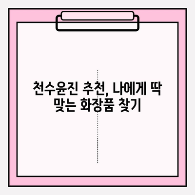 천수윤진 가격 비교| 나에게 맞는 피부 투자, 현명하게 시작하세요! | 천수윤진, 가격 비교, 피부 관리, 화장품 추천