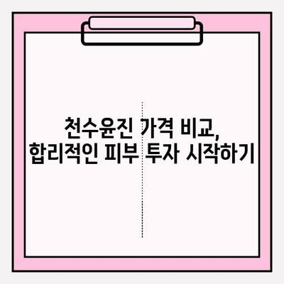 천수윤진 가격 비교| 나에게 맞는 피부 투자, 현명하게 시작하세요! | 천수윤진, 가격 비교, 피부 관리, 화장품 추천