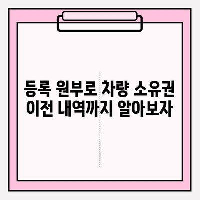 차량 등록 원부로 소유자 정보 & 기록 확인하는 방법 | 차량 정보, 소유권 확인, 등록 원부