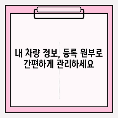 차량 등록 원부로 소유자 정보 & 기록 확인하는 방법 | 차량 정보, 소유권 확인, 등록 원부