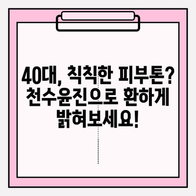 40대 여성이 써본 솔직 후기| 천수윤진 스킨 로션 사용 후 변화 | 40대 피부 고민, 주름 개선, 탄력, 보습