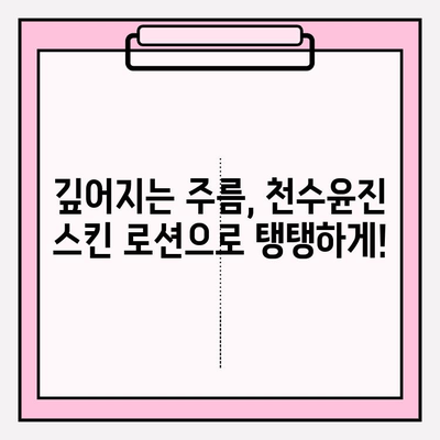 40대 여성이 써본 솔직 후기| 천수윤진 스킨 로션 사용 후 변화 | 40대 피부 고민, 주름 개선, 탄력, 보습