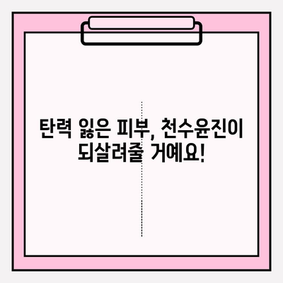 40대 여성이 써본 솔직 후기| 천수윤진 스킨 로션 사용 후 변화 | 40대 피부 고민, 주름 개선, 탄력, 보습