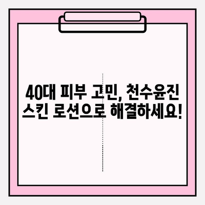 40대 여성이 써본 솔직 후기| 천수윤진 스킨 로션 사용 후 변화 | 40대 피부 고민, 주름 개선, 탄력, 보습