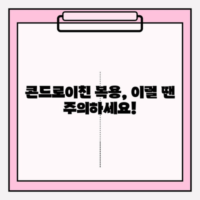 콘드로이친 복용, 안전하게 챙기는 방법| 부작용 위험 줄이는 5가지 팁 | 건강, 관절 건강, 부작용, 주의사항