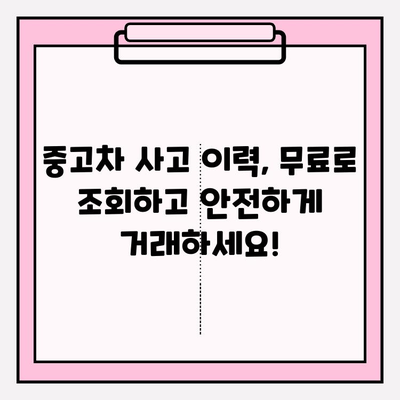 중고차 사고 이력 무료 조회| 차량 보험 이력 확인 & 안전한 중고차 거래를 위한 필수 정보 | 중고차, 사고이력, 보험이력, 안전거래