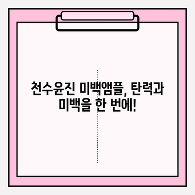 천수윤진 미백앰플로 되찾는 피부 탄력| 탱탱하고 환한 피부 만들기 | 탄력 관리, 미백 앰플, 천수윤진, 피부 고민 해결