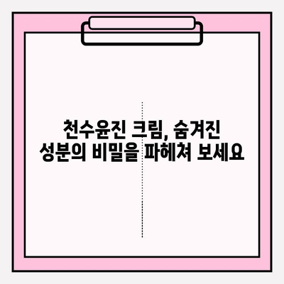 천수윤진 크림 성분 분석| 꼼꼼하게 따져보세요! | 천수윤진, 화장품 성분 분석, 피부 고민 해결