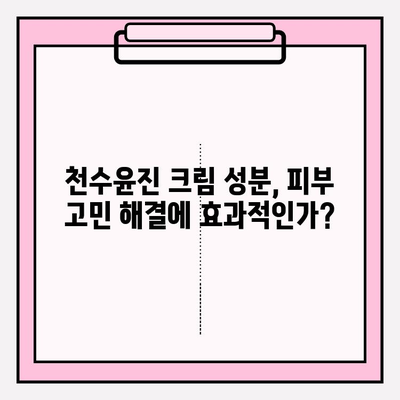 천수윤진 크림 성분 분석| 꼼꼼하게 따져보세요! | 천수윤진, 화장품 성분 분석, 피부 고민 해결