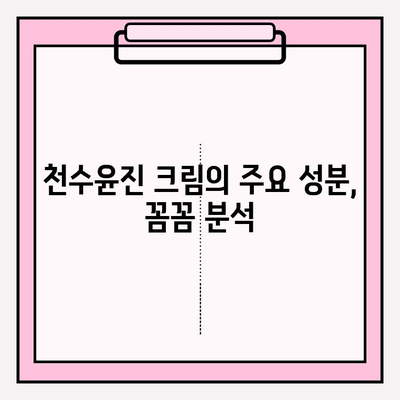 천수윤진 크림 성분 분석| 꼼꼼하게 따져보세요! | 천수윤진, 화장품 성분 분석, 피부 고민 해결