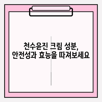 천수윤진 크림 성분 분석| 꼼꼼하게 따져보세요! | 천수윤진, 화장품 성분 분석, 피부 고민 해결