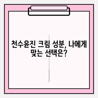 천수윤진 크림 성분 분석| 꼼꼼하게 따져보세요! | 천수윤진, 화장품 성분 분석, 피부 고민 해결