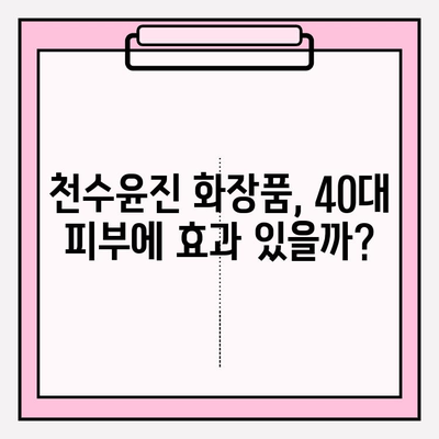 40대 피부 고민 해결사? 천수윤진 화장품 솔직 후기 & 가격 비교 | 1달 사용 후 변화, 성분 분석, 장단점