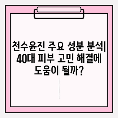 40대 피부 고민 해결사? 천수윤진 화장품 솔직 후기 & 가격 비교 | 1달 사용 후 변화, 성분 분석, 장단점