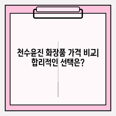 40대 피부 고민 해결사? 천수윤진 화장품 솔직 후기 & 가격 비교 | 1달 사용 후 변화, 성분 분석, 장단점