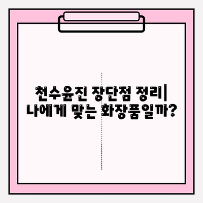 40대 피부 고민 해결사? 천수윤진 화장품 솔직 후기 & 가격 비교 | 1달 사용 후 변화, 성분 분석, 장단점