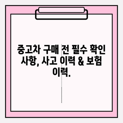 중고차 사고 이력 무료 조회| 차량 보험 이력 확인 & 안전한 중고차 거래를 위한 필수 정보 | 중고차, 사고이력, 보험이력, 안전거래