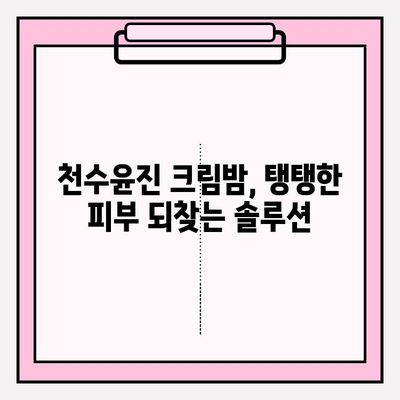 천수윤진 크림밤 가격| 매끄럽고 탄탄한 주름 개선 효과 | 주름 개선 크림, 천수윤진, 가격 비교, 후기