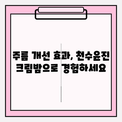 천수윤진 크림밤 가격| 매끄럽고 탄탄한 주름 개선 효과 | 주름 개선 크림, 천수윤진, 가격 비교, 후기