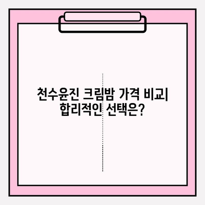 천수윤진 크림밤 가격| 매끄럽고 탄탄한 주름 개선 효과 | 주름 개선 크림, 천수윤진, 가격 비교, 후기