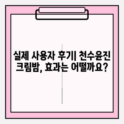 천수윤진 크림밤 가격| 매끄럽고 탄탄한 주름 개선 효과 | 주름 개선 크림, 천수윤진, 가격 비교, 후기