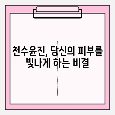 천수윤진으로 빛나는 피부 관리 비법 | 천수윤진, 피부 관리, 화장품, 꿀팁