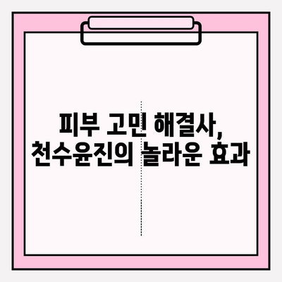 천수윤진으로 빛나는 피부 관리 비법 | 천수윤진, 피부 관리, 화장품, 꿀팁