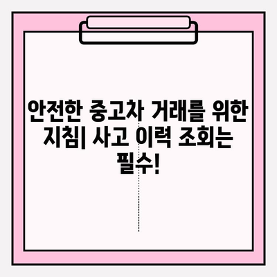 중고차 사고 이력 무료 조회| 차량 보험 이력 확인 & 안전한 중고차 거래를 위한 필수 정보 | 중고차, 사고이력, 보험이력, 안전거래