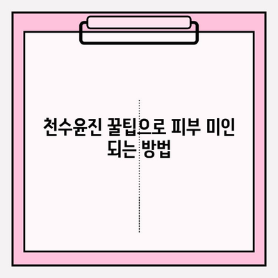 천수윤진으로 빛나는 피부 관리 비법 | 천수윤진, 피부 관리, 화장품, 꿀팁