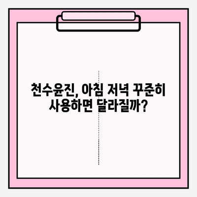 천수윤진 아침저녁 사용 후기| 2주 사용 효과 & 최저가 구매 꿀팁 | 천수윤진, 화장품 사용 후기, 저렴하게 구매하기