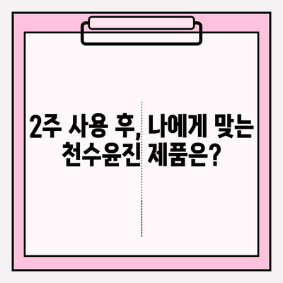 천수윤진 아침저녁 사용 후기| 2주 사용 효과 & 최저가 구매 꿀팁 | 천수윤진, 화장품 사용 후기, 저렴하게 구매하기