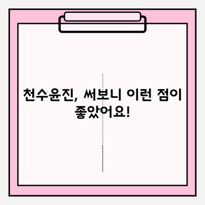 천수윤진 아침저녁 사용 후기| 2주 사용 효과 & 최저가 구매 꿀팁 | 천수윤진, 화장품 사용 후기, 저렴하게 구매하기