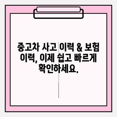 중고차 사고 이력 무료 조회| 차량 보험 이력 확인 & 안전한 중고차 거래를 위한 필수 정보 | 중고차, 사고이력, 보험이력, 안전거래