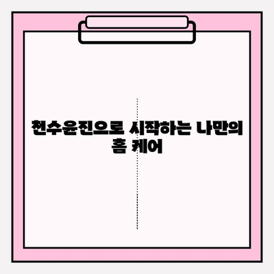 천수윤진으로 집에서 탱탱한 피부 만들기| 주름 관리 홈 케어 솔루션 | 천수윤진, 주름 개선, 홈 케어, 피부 관리, 천연 화장품