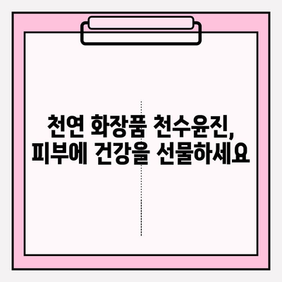 천수윤진으로 집에서 탱탱한 피부 만들기| 주름 관리 홈 케어 솔루션 | 천수윤진, 주름 개선, 홈 케어, 피부 관리, 천연 화장품