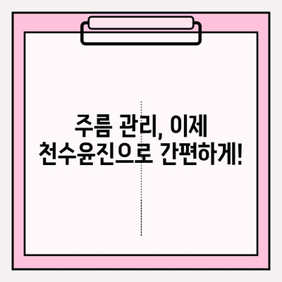 천수윤진으로 집에서 탱탱한 피부 만들기| 주름 관리 홈 케어 솔루션 | 천수윤진, 주름 개선, 홈 케어, 피부 관리, 천연 화장품