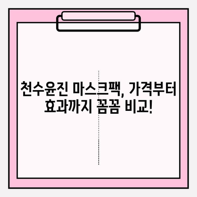 천수윤진 마스크팩 가격 비교 & 관리 편의성| 솔직 사용 후기 | 천수윤진, 마스크팩 추천, 피부 관리 팁