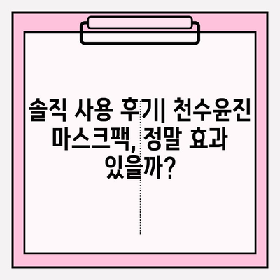 천수윤진 마스크팩 가격 비교 & 관리 편의성| 솔직 사용 후기 | 천수윤진, 마스크팩 추천, 피부 관리 팁