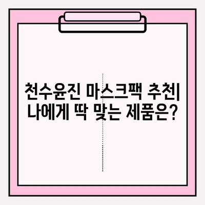 천수윤진 마스크팩 가격 비교 & 관리 편의성| 솔직 사용 후기 | 천수윤진, 마스크팩 추천, 피부 관리 팁