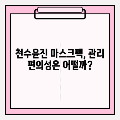 천수윤진 마스크팩 가격 비교 & 관리 편의성| 솔직 사용 후기 | 천수윤진, 마스크팩 추천, 피부 관리 팁