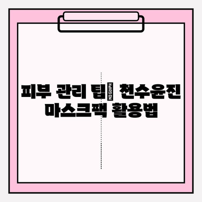 천수윤진 마스크팩 가격 비교 & 관리 편의성| 솔직 사용 후기 | 천수윤진, 마스크팩 추천, 피부 관리 팁