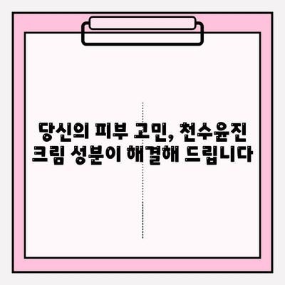 천수윤진 크림 성분 분석| 꼼꼼하게 확인해야 할 핵심 성분 5가지 | 천수윤진, 화장품 성분 분석, 피부 고민 해결